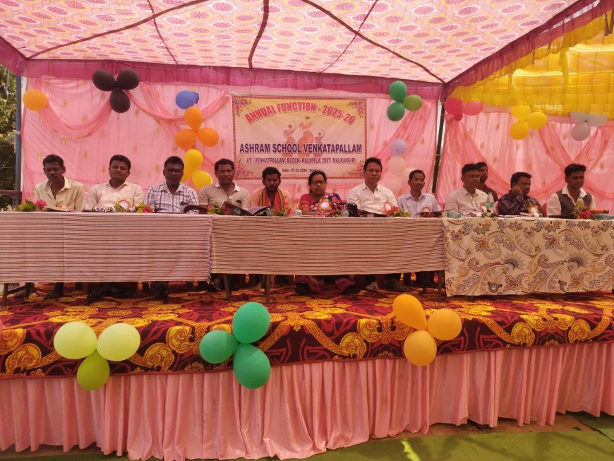 ଭେଙ୍କେଟପାଲମ ଆଶ୍ରମ ବିଦ୍ୟାଳୟ ର ବାର୍ଷିକ ଉତ୍ସବ ଅନୁଷ୍ଠିତ