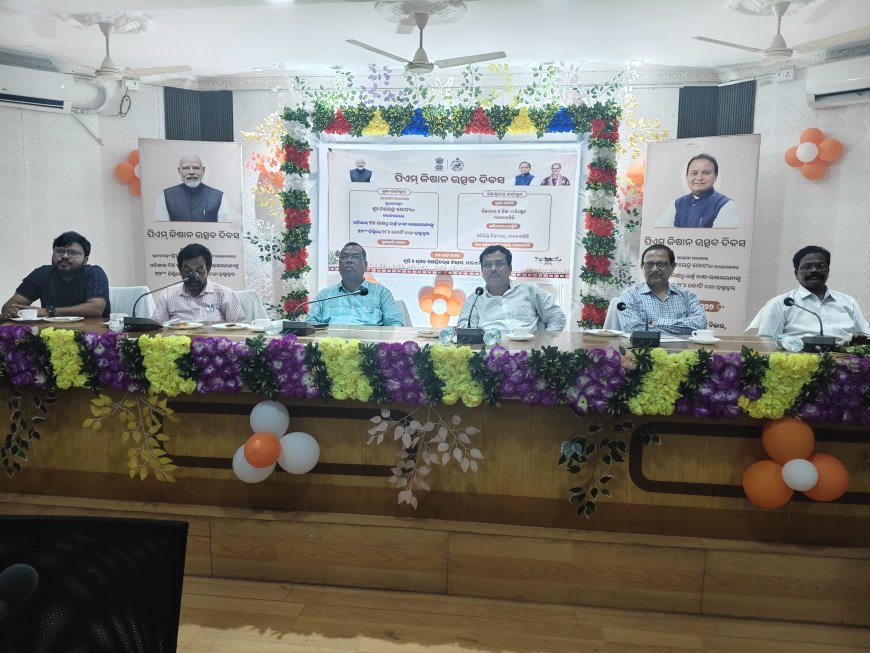 ଜିଲ୍ଲାସ୍ତରୀୟ ପିଏମ୍ କିଷାନ୍ ଉତ୍ସବ ଦିବସ*ଚାଷୀଙ୍କ ପାଇଁ ଉପହାର: ମାର୍ଚ୍ଚ ୧୩ରେ ଡିଜିଟାଲ୍ ମାଧ୍ୟମରେ ୨୦୦୦ ଟଙ୍କା ପଠାଇଲେ କେନ୍ଦ୍ର ସରକାର*