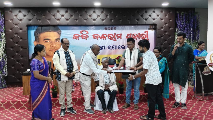 କବି ବଳରାମ ପୂଜାରୀଙ୍କ ୫୨ ତମ ଜୟନ୍ତୀ ପାଳିତ*(ବିଶିଷ୍ଠ କବି ଚକ୍ରପାଣି ପରିଚ୍ଛାଙ୍କୁ କବି ବଳରାମ ପୂଜାରୀ ସ୍ମୃତି ସମ୍ମାନ )