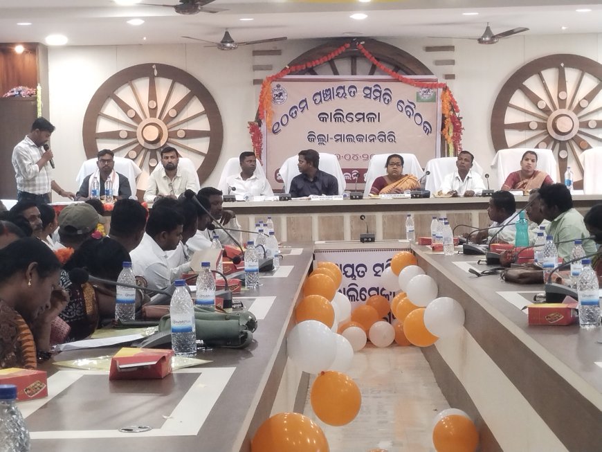 କାଲିମେଳା ବ୍ଲକ ରେ ୧୦ ତମ ପଞ୍ଚାୟତ ସମିତି ବୈଠକ ଅନୁଷ୍ଠିତ