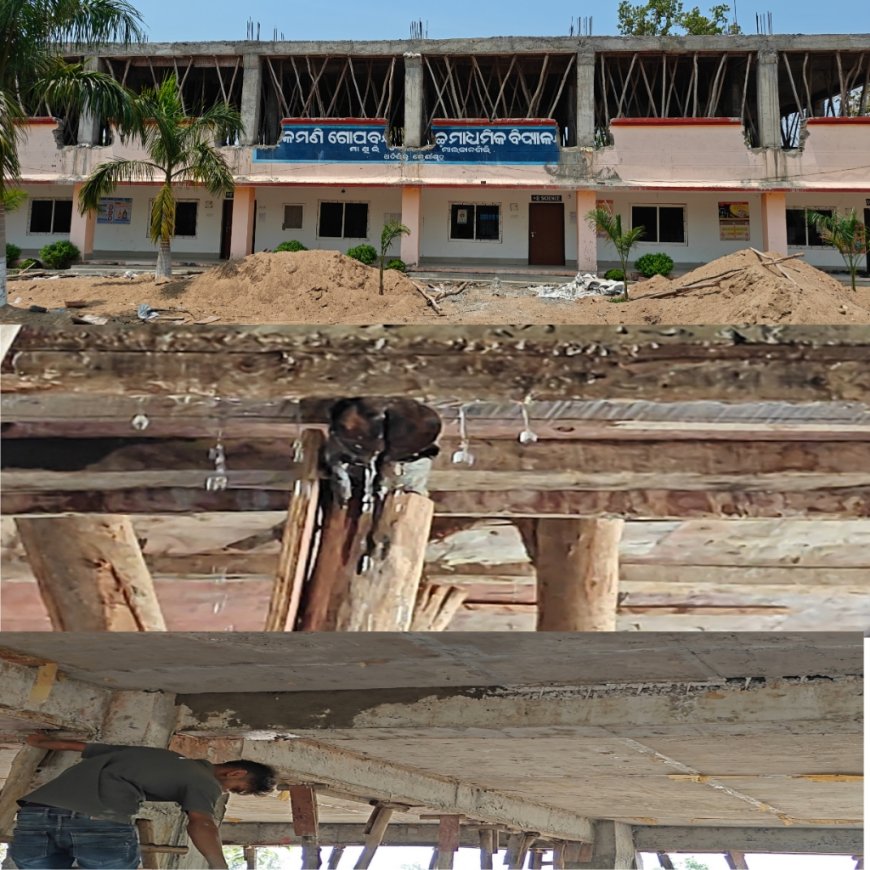 ଗୃହ ବିଭାଗ ଦ୍ୱାରା ନିର୍ମାଣାଧୀନ ଛାତର  ସ୍ଥାୟୀତ୍ୱକୁ ନେଇ ଉଠିଛି ପ୍ରଶ୍ନ, ନୂତନ ଛାତରୁ ଗଳୁଛି ପାଣି