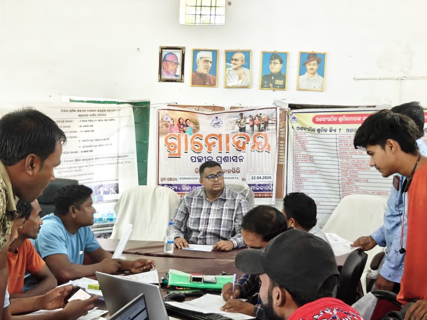 ଗୋରାଖୁଣ୍ଟା ପଞ୍ଚାୟତରେ ଶ୍ରମିକ କଲ୍ୟାଣ ଶିବିର*ଜିଲ୍ଲା ପ୍ରଶାସନର ସକ୍ରିୟତାରୁ ଉପକୃତ ହେଲେ ୯୧ ହିତାଧିକାରୀ