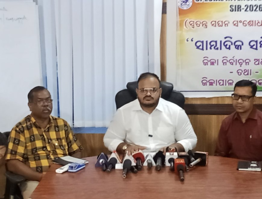 ଆସନ୍ତାକାଲିଠାରୁ ସ୍ୱତନ୍ତ୍ର ସଘନ ସଂଶୋଧନ (ଏସଆଇଆର) ପ୍ରକ୍ରିୟା ଆରମ୍ଭ*ଘରକୁ ଘର ବୁଲିବେ ୫୪୯ ବିଏଲଓ*
