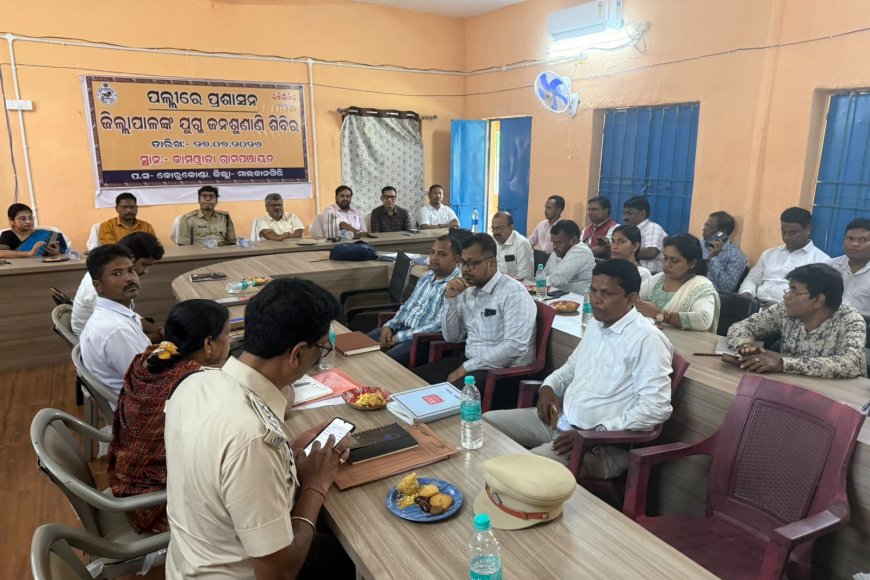 କାମୱାଡ଼ାଠାରେ ମାଲକାନଗିରି ଜିଲ୍ଲା ସ୍ତରୀୟ ଯୁଗ୍ମ ଜନ ଶୁଣାଣି ଶିବିର ଅନୁଷ୍ଠିତ, ୫୧ଟି ଅଭିଯୋଗ ପଞ୍ଜିକୃତ*