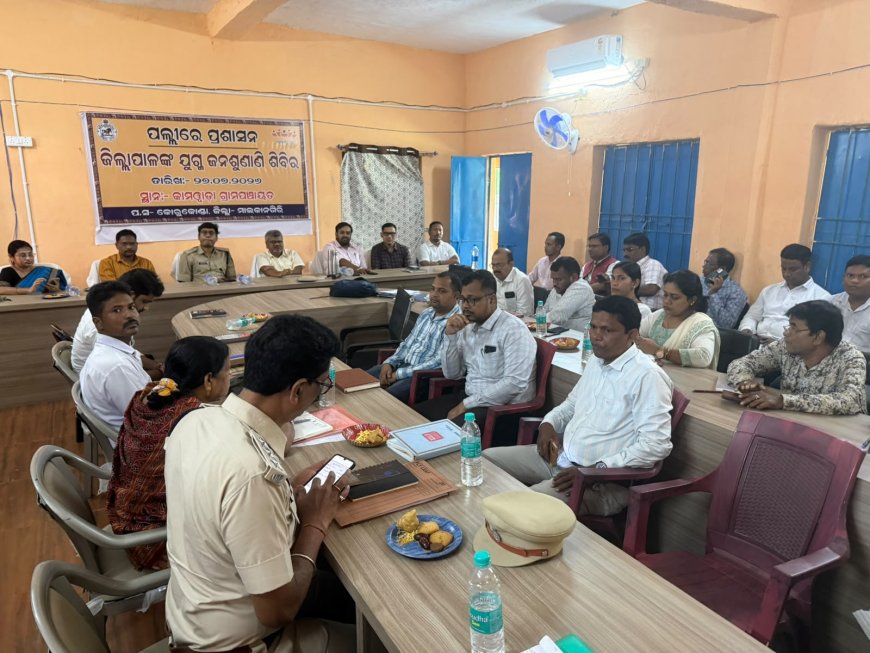 କାମୱାଡ଼ାଠାରେ ମାଲକାନଗିରି ଜିଲ୍ଲା ସ୍ତରୀୟ ଯୁଗ୍ମ ଜନ ଶୁଣାଣି ଶିବିର ଅନୁଷ୍ଠିତ, ୫୧ଟି ଅଭିଯୋଗ ପଞ୍ଜିକୃତ*