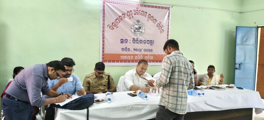 ଗିରିକାନପଲ୍ଲୀରେ ଜିଲ୍ଲା ସ୍ତରୀୟ ଅଭିଯୋଗ ଶୁଣାଣି ଶିବିର ଅନୁଷ୍ଠିତ: ୪୫ଟି ସମସ୍ୟାର ଶୁଣାଣି କଲେ ଜିଲ୍ଲାପାଳ |